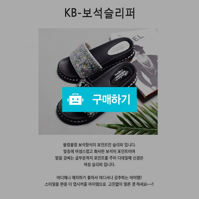 블링블링 보석 슬리퍼~ / Nadashop님의 스토어 / 디비디비 / 구매하기 / 특가할인