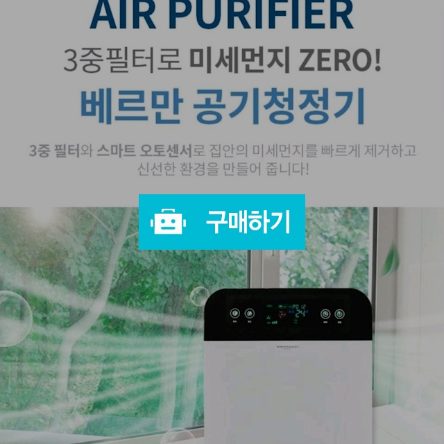 독일 베르만 공기청정기  / 보물섬 님의 스토어 / 디비디비 / 구매하기 / 특가할인