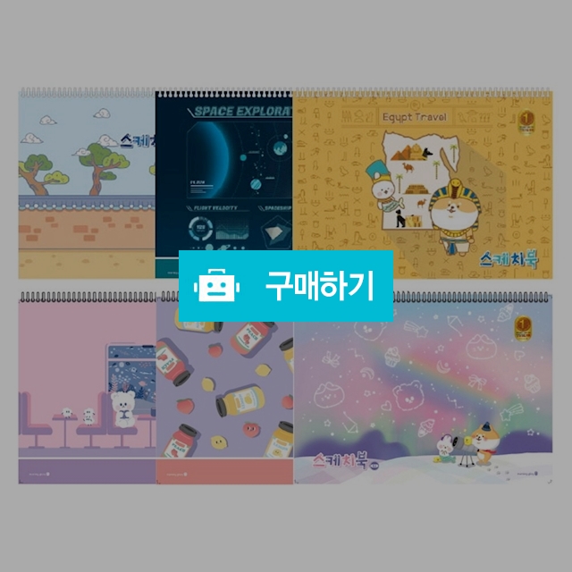 모닝글로리 미술 준비물 3000 초등스케치북 8절/항균 / 설래임 / 디비디비 / 구매하기 / 특가할인