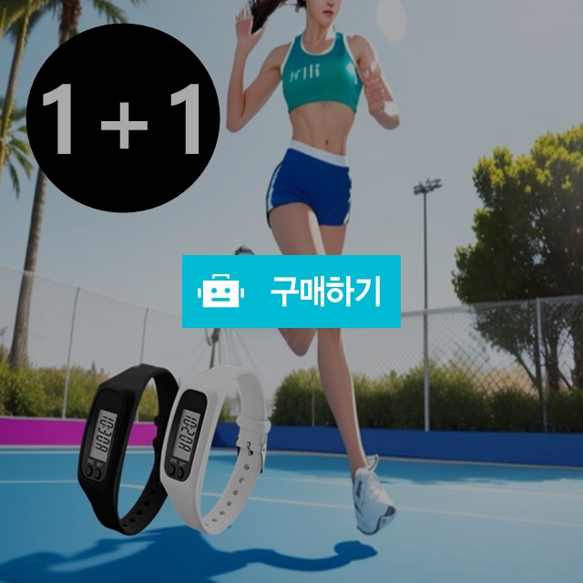 손목만보기 만보기시계 만보기 1+1 / 싸닥9님의 스토어 / 디비디비 / 구매하기 / 특가할인