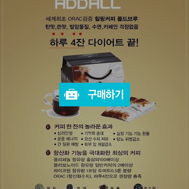 허브앤 콜드브루 액상커피 / 애드올 / 디비디비 / 구매하기 / 특가할인