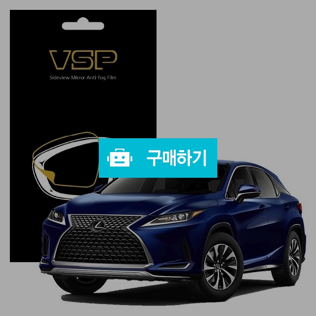 뷰에스피 렉서스 RX 350 사이드미러 방수 발수필름 98x98mm 2매 / 뷰에스피 / 디비디비 / 구매하기 / 특가할인