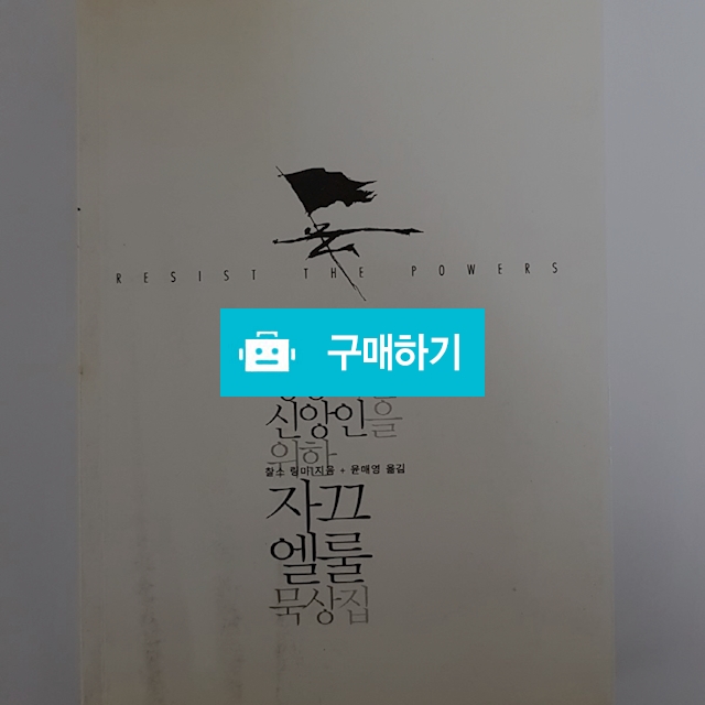 행동하는 신앙인을 위한 쟈끄 엘룰 묵상집(찰스 링마/죠이선교회) / 크로스라이프 출판사 / 디비디비 / 구매하기 / 특가할인