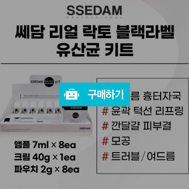 쎄담 리얼락토 블랙라벨키트 (유산균앰플8ea+크림40ml+크림파우치8ea ) / 슈실장의 뷰티랩 / 디비디비 / 구매하기 / 특가할인