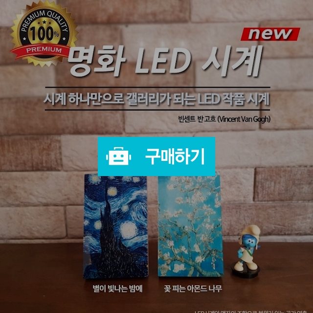 명화시계 알람시계 탁상시계 빈센트반고흐 / 유통타운 / 디비디비 / 구매하기 / 특가할인