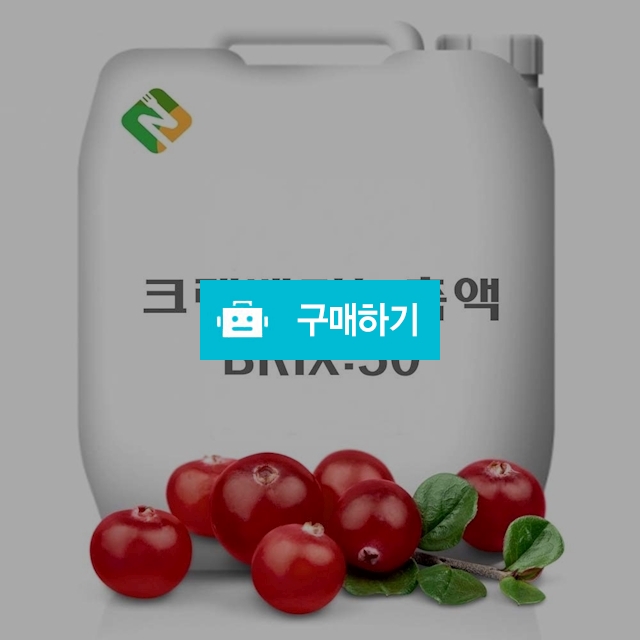 크랜베리농축액 20kg / 엔트레이드코리아님의 스토어 / 디비디비 / 구매하기 / 특가할인
