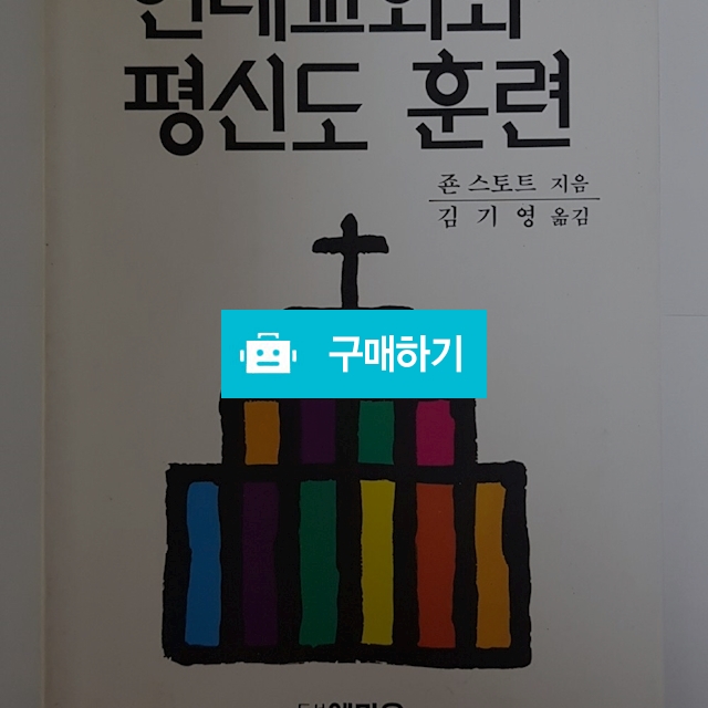현대교회와 평신도훈련(존 스토트/도서출판 엠마오) / 크로스라이프 출판사 / 디비디비 / 구매하기 / 특가할인