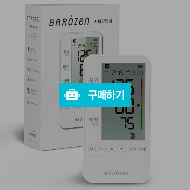 한독 바로잰 자동전자혈압계 HBP170 / 메디위 / 디비디비 / 구매하기 / 특가할인