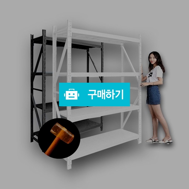 토토랙 무볼트 조립식 앵글선반 철재선반 베란다 다용도실 수납장 / 프리미엄리빙스토어 / 디비디비 / 구매하기 / 특가할인