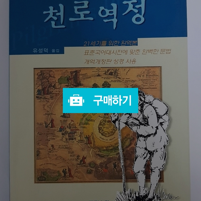 천로역정(존 번연/크리스천다이제스트)  / 크로스라이프 출판사 / 디비디비 / 구매하기 / 특가할인