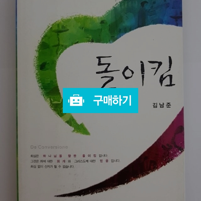 돌이킴(김남준/생명의말씀사) / 크로스라이프 출판사 / 디비디비 / 구매하기 / 특가할인
