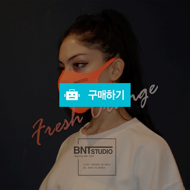 비엔티스튜디오_비엔티마스크 (프레시오렌지) / 비엔티스튜디오 / 디비디비 / 구매하기 / 특가할인