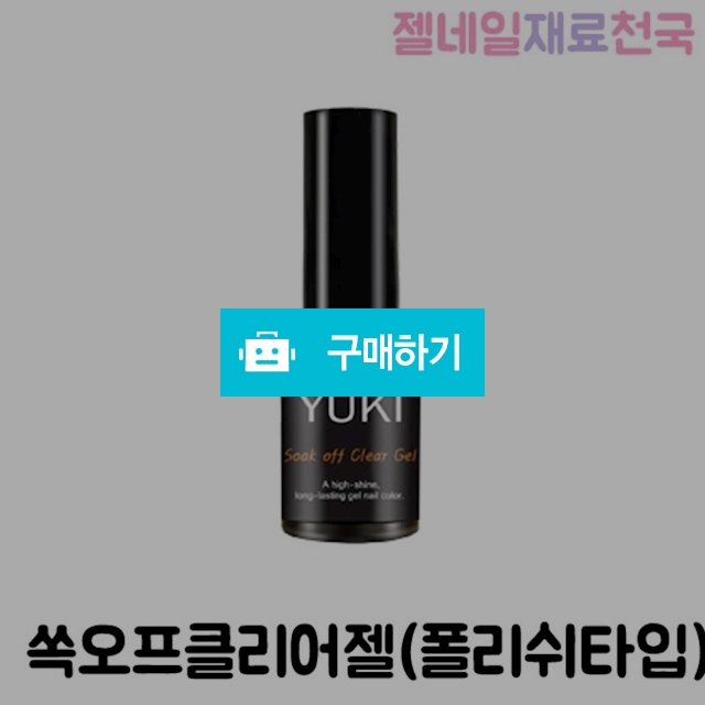 유키젤 쏙오프클리어젤 폴리쉬타입 / 젤네일재료천국 / 디비디비 / 구매하기 / 특가할인