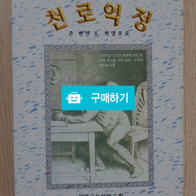 천로역정(존 번연/CLC) / 크로스라이프 출판사 / 디비디비 / 구매하기 / 특가할인