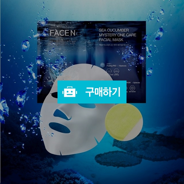 해삼 미스터리 원케어 페이셜 마스크팩 1박스 (5매입) / FACEN님의 스토어 / 디비디비 / 구매하기 / 특가할인