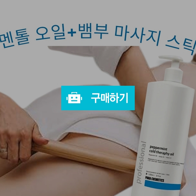 100% 대나무 스틱 + 페퍼민트 쿨링 마사지 오일 발마사지 1000ml  / maguri / 디비디비 / 구매하기 / 특가할인