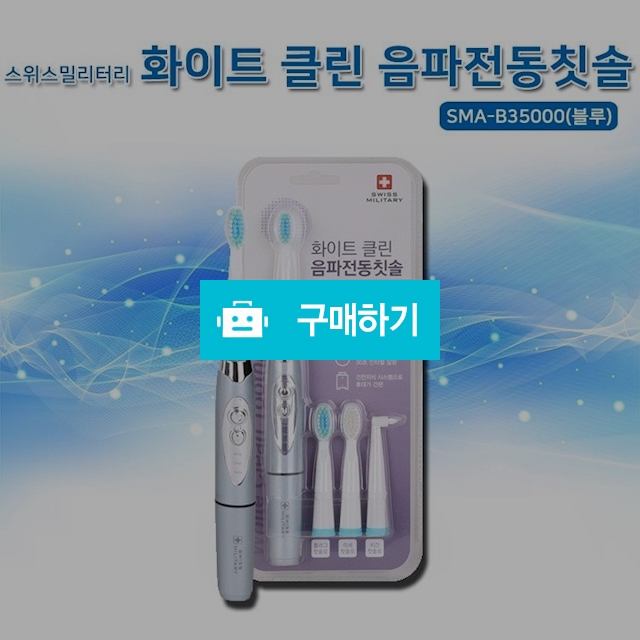 스위스밀리터리 음파전동칫솔 / bleshez님의 스토어 / 디비디비 / 구매하기 / 특가할인