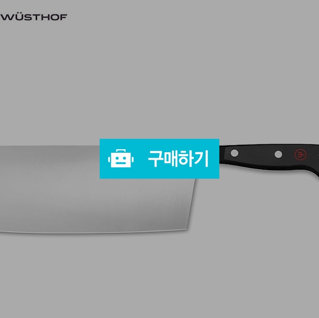 WUSTHOF 우스토프 뷔스도프 중국요리사의 칼 중도 18cm 독일직구 관부가세포함 / 이프라임샵님의 스토어 / 디비디비 / 구매하기 / 특가할인