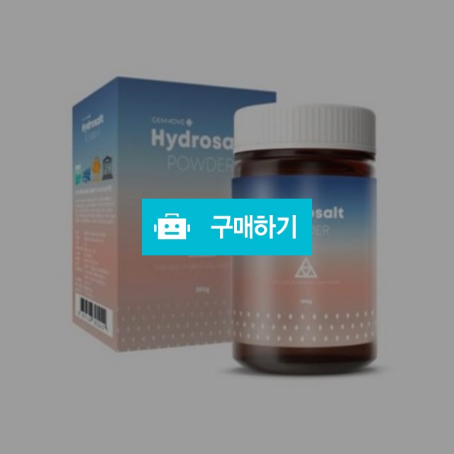 젬무브 하이드로솔트 파우더 분말 250g 수소발생 죽염 천일염 / 조브로의 뷰티 다이어트 / 디비디비 / 구매하기 / 특가할인
