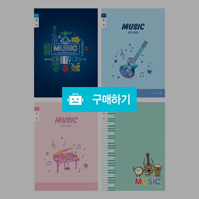 모닝글로리 초등노트 초등 음악노트 칸 랜덤 1팩(10권) / 설래임 / 디비디비 / 구매하기 / 특가할인