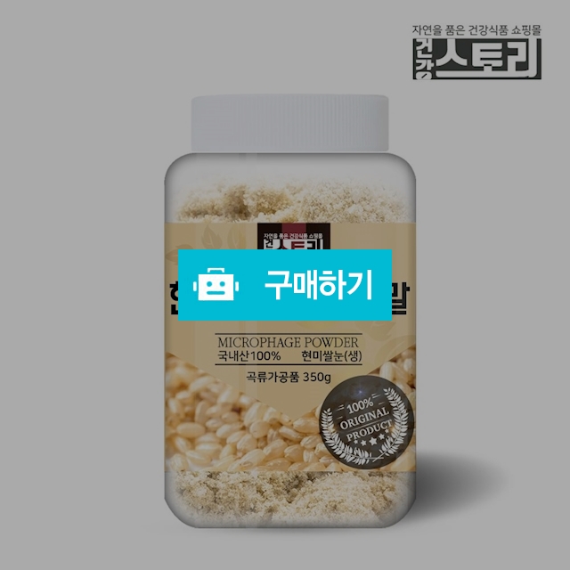 건강스토리 국내산 현미쌀눈(생) 분말 350g / 건강스토리 / 디비디비 / 구매하기 / 특가할인