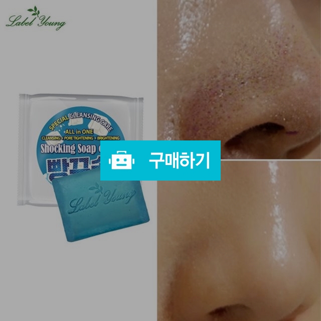 [라벨영] 모공피지+개기름제거/쇼킹빵꾸비누 / 라벨영세일즈님의 스토어 / 디비디비 / 구매하기 / 특가할인