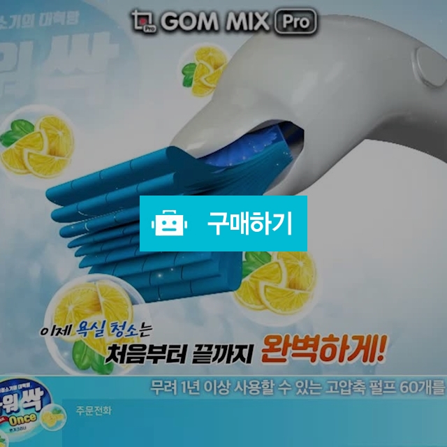 욕실청소 하나로 위생적인 파워싹ONCE ! / 노리야님의 스토어 / 디비디비 / 구매하기 / 특가할인