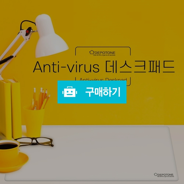 디포원 Anti-virus 데스크패드 / 항균 / 항바이러스/은(Ag) 데스크패드 / 디포원 / 디비디비 / 구매하기 / 특가할인