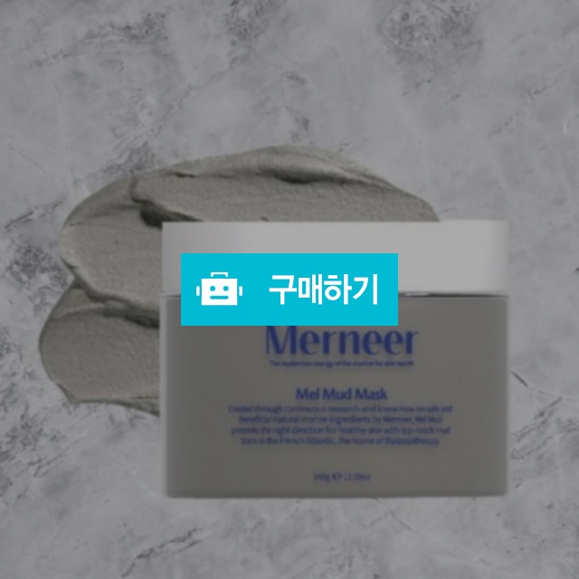 메르니어 멀메드 마스크팩 340g 블랙헤드 피지 노폐물 워시오프팩 / 조브로의 뷰티 다이어트 / 디비디비 / 구매하기 / 특가할인