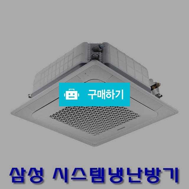천장형 냉난방기 25평 삼성전자 냉온풍기 / 에어컨도매총판 에어컨365 / 디비디비 / 구매하기 / 특가할인