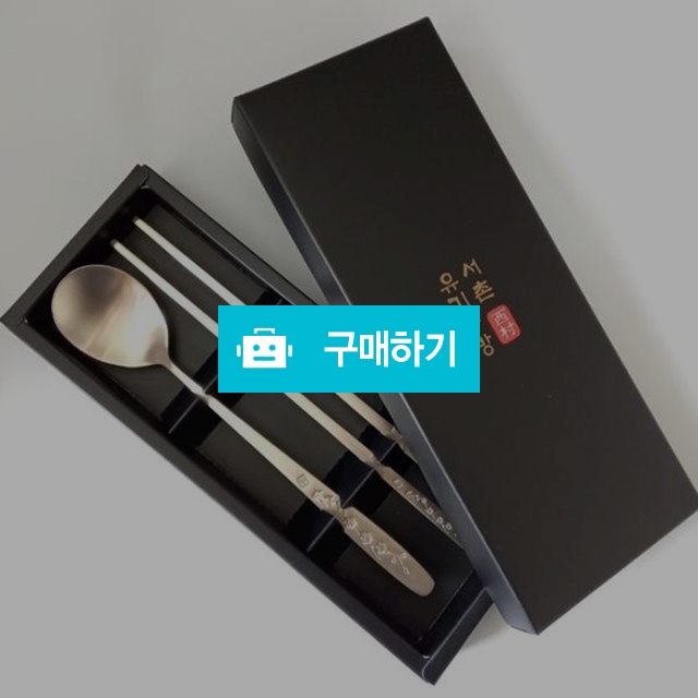 간자아리빙 수저세트 방짜 유기 1인용 놋 수저 세트 / 간지아빠님의 스토어 / 디비디비 / 구매하기 / 특가할인