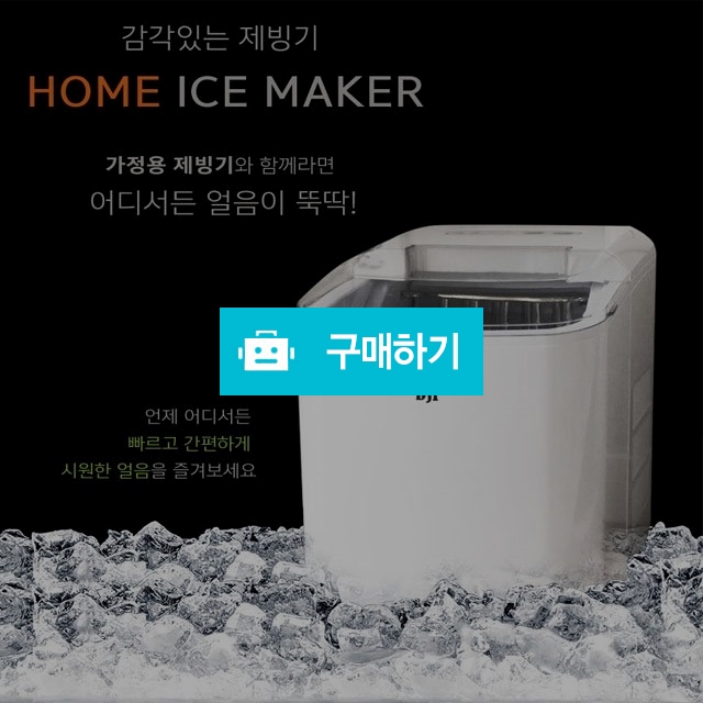 DJF 가정용 미니 제빙기 캠핑용 휴대용 / 건강한 웅이아빠님의 스토어 / 디비디비 / 구매하기 / 특가할인