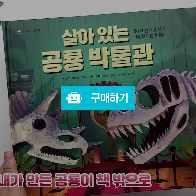 살아 있는 공룡 박물관 / 시공주니어 / 디비디비 / 구매하기 / 특가할인