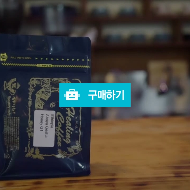 이디오피아 예가체프 아리차 (220g+샘플스페셜티 30g) / 카페 헤밍웨이 / 디비디비 / 구매하기 / 특가할인