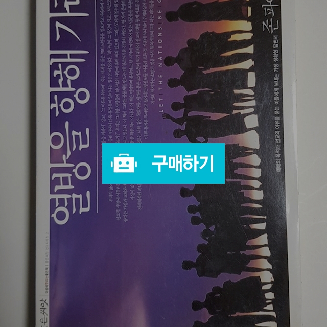 열방을 향해 가라(존 파이퍼/좋은씨앗) / 크로스라이프 출판사 / 디비디비 / 구매하기 / 특가할인