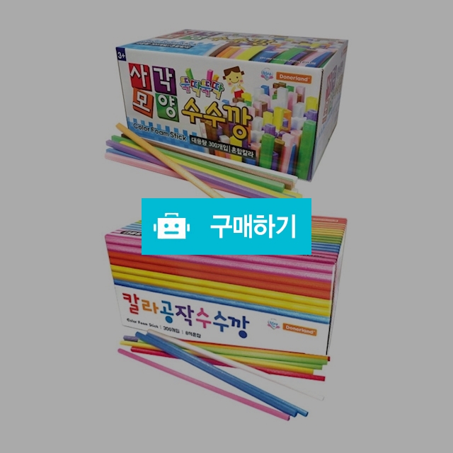 도너랜드 칼라 공작 수수깡 대용량 벌크 300개입 / 설래임 / 디비디비 / 구매하기 / 특가할인