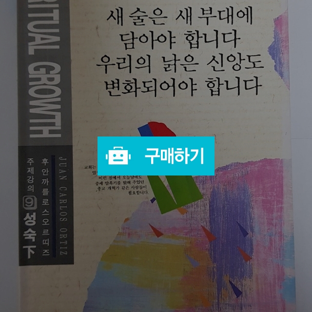 새술은 새부대에 담아야 합니다(후안 까를로스 오르띠즈/만나) / 크로스라이프 출판사 / 디비디비 / 구매하기 / 특가할인
