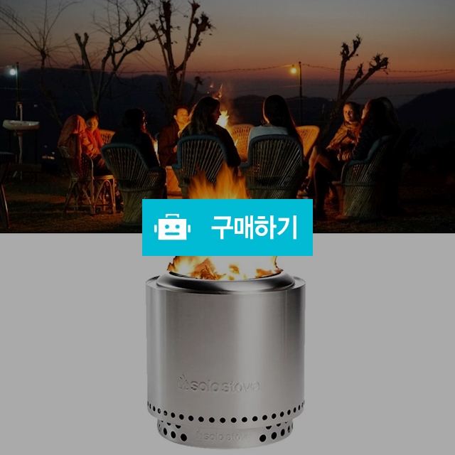 솔로스토브 캠핑 화로대 스텐 숯불 화롯대 우드스토브 차박 휴대 야외용 나무 펠릿 번들세트 추천 / 다모아아토즈님의 스토어 / 디비디비 / 구매하기 / 특가할인