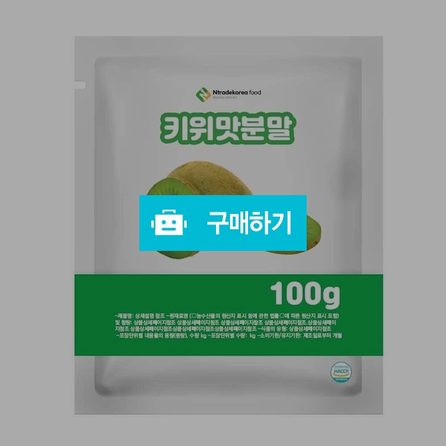 키위맛분말 100g 샘플 / 엔트레이드코리아님의 스토어 / 디비디비 / 구매하기 / 특가할인