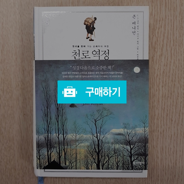 천로역정(존 번연/포이에마) / 크로스라이프 출판사 / 디비디비 / 구매하기 / 특가할인