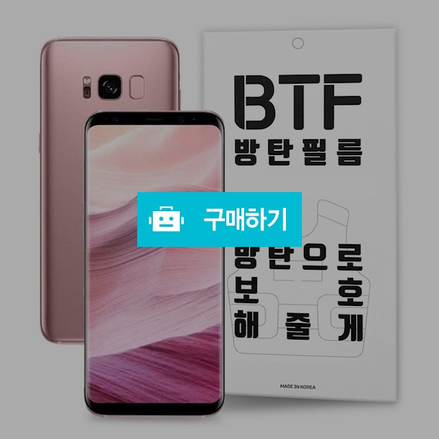 BTF 갤럭시S8 플러스 풀커버 액정 보호필름 2장 / 램브랜드 / 디비디비 / 구매하기 / 특가할인
