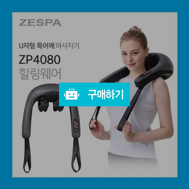 제스파 목안마기/목마사지기/어깨안마기/어깨마사지기/ZP4080 / 배찌님의 스토어 / 디비디비 / 구매하기 / 특가할인