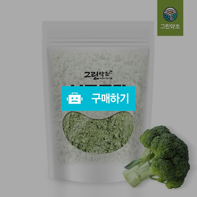 [그린약초] 브로콜리 분말 300g / 그린약초 / 디비디비 / 구매하기 / 특가할인