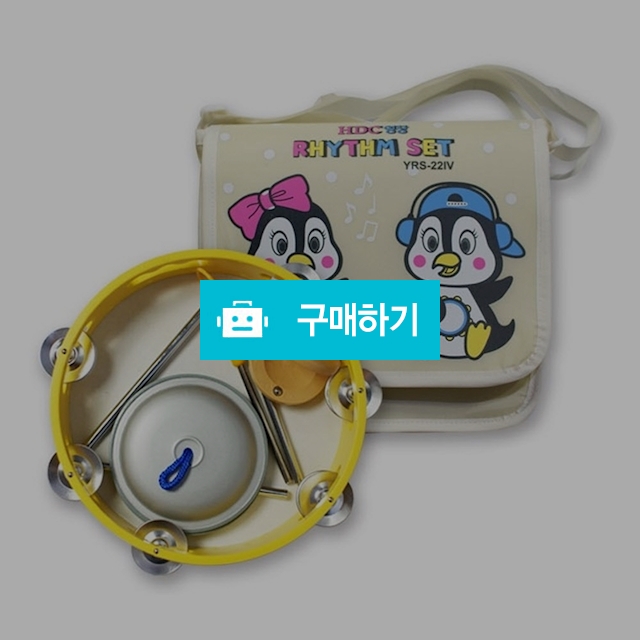 HDC영창 초등학교 음악 준비물 리듬악기세트 아이보리 YRS-22IV / 설래임 / 디비디비 / 구매하기 / 특가할인