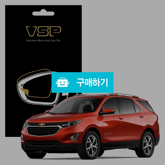 뷰에스피 쉐보레 이쿼녹스 사이드미러 방수 발수필름 150x98mm 2매 / 뷰에스피 / 디비디비 / 구매하기 / 특가할인