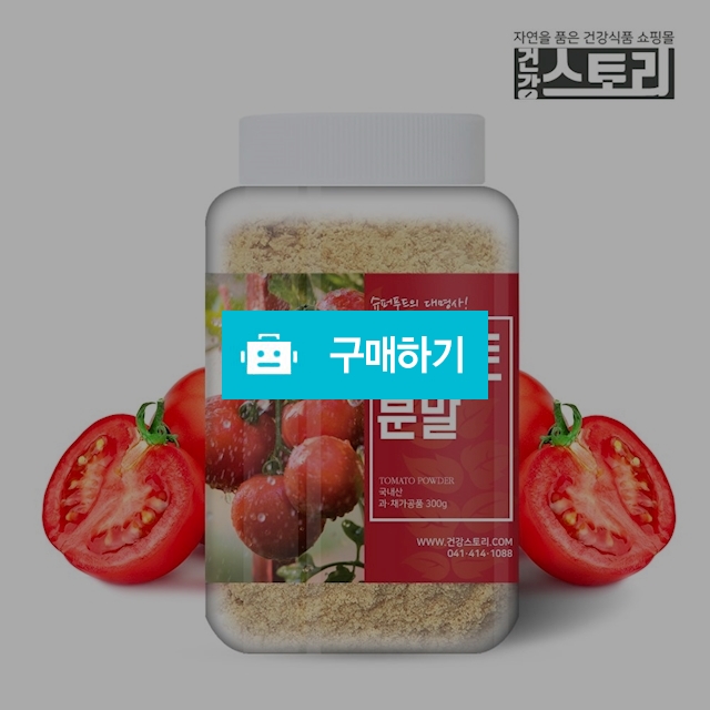 건강스토리 국내산 토마토 분말 300g / 건강스토리 / 디비디비 / 구매하기 / 특가할인