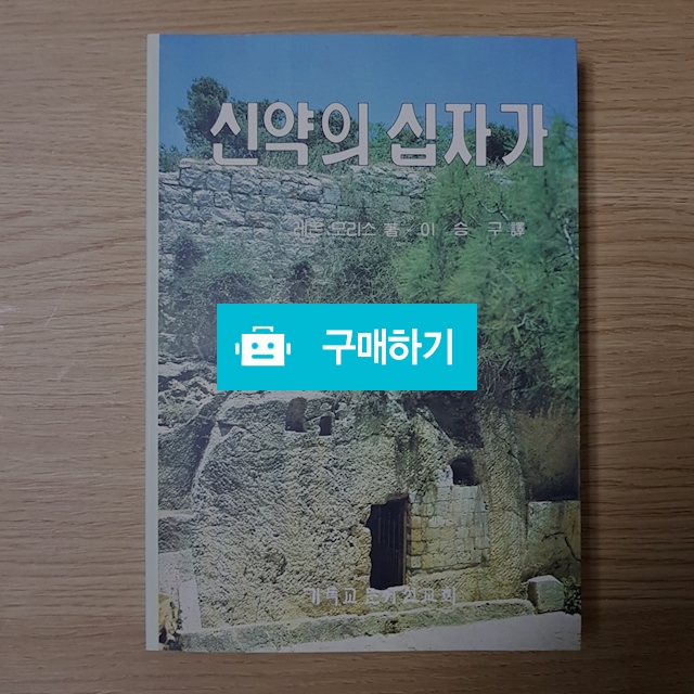 신약의 십자가(레온 모리스/CLC) / 크로스라이프 출판사 / 디비디비 / 구매하기 / 특가할인