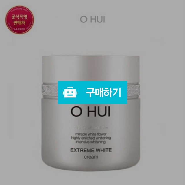 오휘 익스트림 화이트 크림,/ 120장 / butyf 배유진님의 스토어 / 디비디비 / 구매하기 / 특가할인