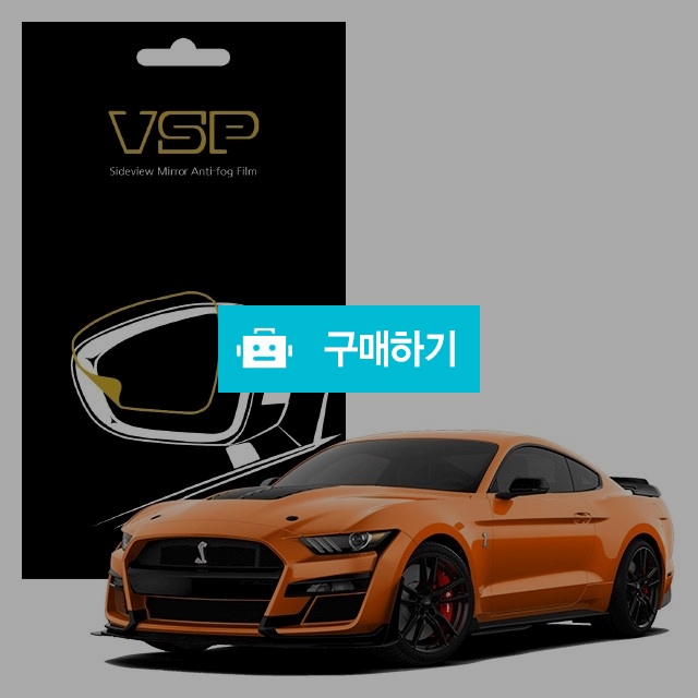 뷰에스피 포드 머스탱 쉘비 GT500 5.2 사이드미러 방수 발수필름 98x98mm 2매 / 뷰에스피 / 디비디비 / 구매하기 / 특가할인