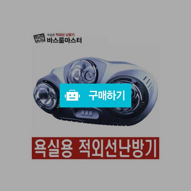 욕실난방기 적외선난방 바스룸마스터 F231 / 감탄스토어님의 스토어 / 디비디비 / 구매하기 / 특가할인